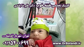 بهترین دکتر ختنه تهران شهریار اندیشه  کلینیک تخصصی دکتر علیرضا بلندی