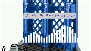 بررسی وزن های مختلف پالت پلاستیکی تکین پلاست