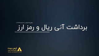 صرافی ارز دیجیتال ارس بیت