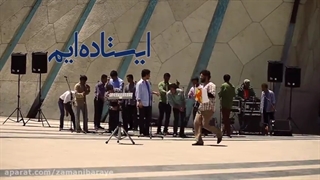 نماهنگ ایستاده ایم