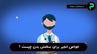 خواص انجیر برای سلامتی بدن