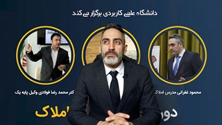 آموزش مشاورین املاک (دوره نخبگان املاک)