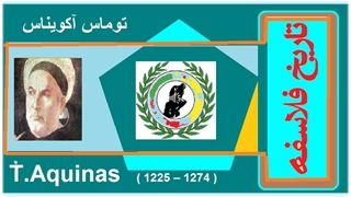 تاریخ فلاسفه / توماس اکویناس/ دکتر جلال خدایاری