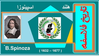 تاریخ فلاسفه / اسپینوزا / دکتر جلال خدایاری