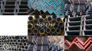 فروش انواع آهن آلات ساختمانی در فولاد حامیران