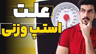 علت اصلی استپ وزنی | چرا وزنم استپ کرده ؟ | ثابت موندن وزن | لاغری | چاقی