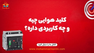 کلید هوایی چیه و چه کاربردی داره؟