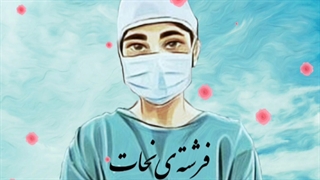 موزیک فرشته ی نجات از نیما ناشناس