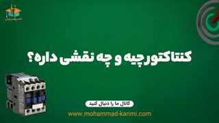 کنتاکتور چیه و چه نقشی داره؟