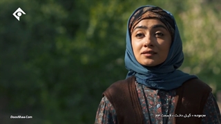 سریال گیلدخت-قسمت بیست و سوم