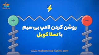 چطور میشه یه چراغ رو بدون سیم و با تسلا کویل روشن کرد؟