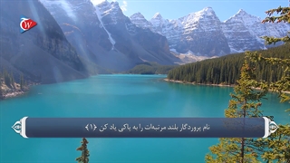 87_سوره اعلی_ترجمه گویا