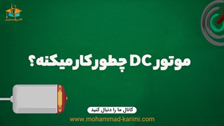 موتور DC چیه و چطور کار میکنه؟