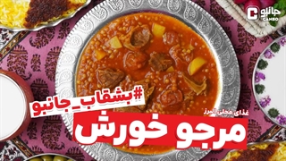 مرجو خورش غذای بومی البرز
