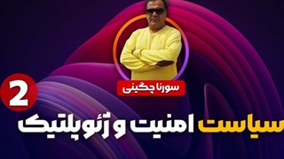 14011123: سیاست و امنیت و ژئوپلتیک قسمت 2