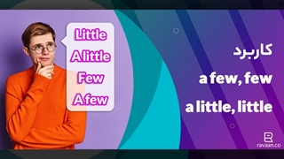 کاربرد و تفاوت a few, few, a little, little چیست؟