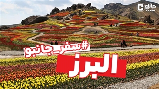 سفر جانبو - معرفی استان البرز