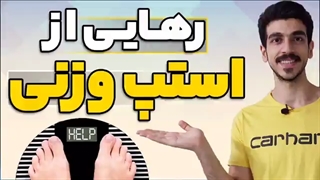 شکستن استپ وزنی | رهایی از استپ وزنی | کاهش وزن اصولی | راهکار استپ وزنی | لاغری
