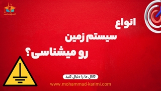 انواع سیستم زمین رو میشناسی؟