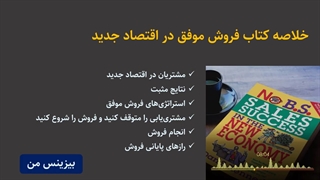 خلاصه کتاب فروش موفق در اقتصاد جدید