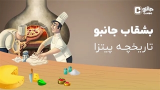 تاریخچه پیتزا