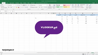 چجوری با تابع VLOOKUP در اکسل سرچ یا جستجو کنیم؟