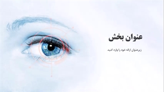 قالب پاورپوینت مراقبت از چشم