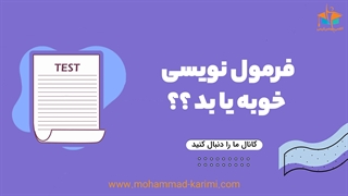 فرمول نویسی خوبه یا بد؟