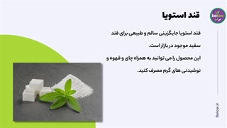 معرفی حبه استویا