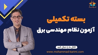 جزئیات بسته تکمیلی آزمون نظام مهندسی برق