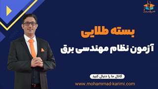 بسته طلایی آزمون نظام مهندسی برق