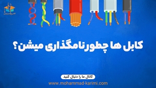 کابل ها چطور نامگذاری میشن؟