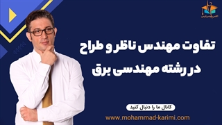 تفاوت مهندس ناظر و طراح در رشته مهندسی برق