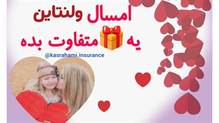 ولنتاین بیمه ایران