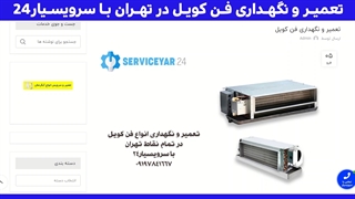 تعمیر و نگهداری فن کویل