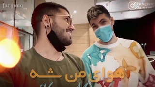 فرشاد سایلنت و سوگنگ (هوای تو، هوای من شه)