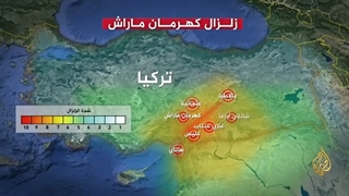 تفاصیل زلزال کهرمان ماراش والمناطق التی ضربها فی ترکیا وسوریا