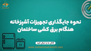 نحوه جایگذاری تجهیزات آشپزخانه