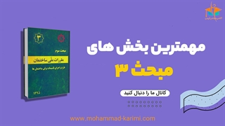 بخش های مهم مبحث 3 آزمون نظام مهندسی