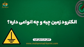 الکترود زمین چیه و چه انواعی داره؟