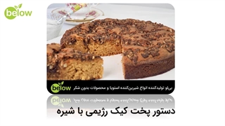 دستور پخت کیک رژیمی