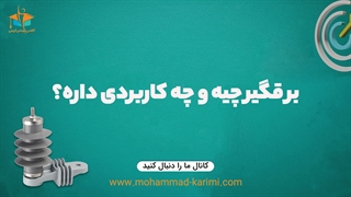 برقگیر چیه و چه کاربردی داره؟
