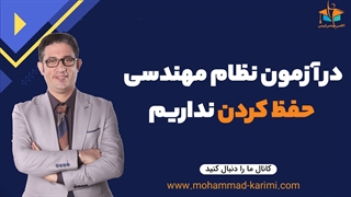 در آزمون نظام مهندسی حفظ کردن نداریم!