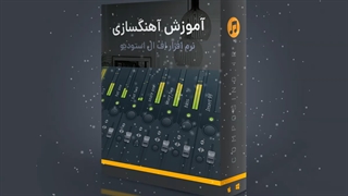 آموزش آهنگسازی و تنظیم موسیقی