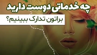 چه خدماتی براتون تدارک ببینیم؟