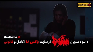 دانلود سریال سقوط قسمت ۶ فیلم (تماشای سریال سقوط قسمت ششم) آیسان