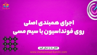 اجرای هم بندی اصلی روی فونداسیون با سیم مسی