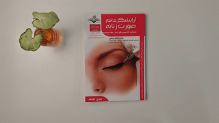 کتاب تست آرایشگر دائم صورت زنانه مولف فاطمه باستانی