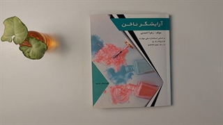 کتاب درسی آرایشگر ناخن تالیف زهرا احمدی پاکسازی پوست