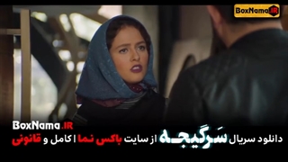 دانلود سریال سرگیجه قسمت 5 - سریال سرگیجه قسمت پنجم